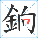 銄笔顺分解图片13