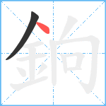 銄笔顺分解图片2