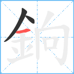 銄笔顺分解图片3