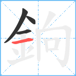 銄笔顺分解图片4