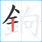 銄笔顺分解图片5