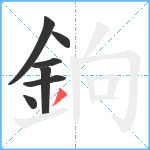 銄笔顺分解图片7