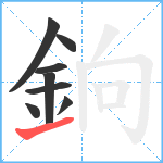 銄笔顺分解图片8