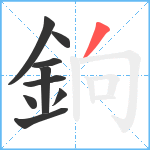 銄笔顺分解图片9