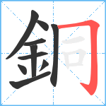 銅笔顺分解图片10