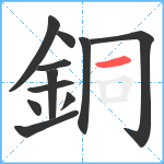 銅笔顺分解图片11