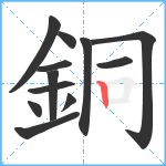 銅笔顺分解图片12