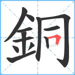 銅笔顺分解图片13