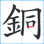 銅笔顺分解图片14