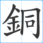 銅笔顺分解图片15