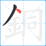 銅笔顺分解图片2