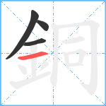 銅笔顺分解图片4