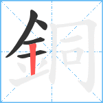 銅笔顺分解图片5