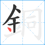 銅笔顺分解图片6