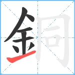 銅笔顺分解图片8