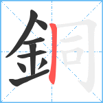 銅笔顺分解图片9