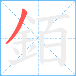 銆笔顺分解图片1