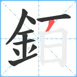 銆笔顺分解图片10