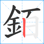 銆笔顺分解图片11