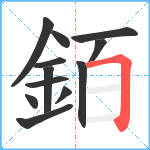 銆笔顺分解图片12