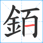 銆笔顺分解图片13