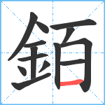 銆笔顺分解图片14