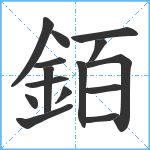 銆笔顺分解图片15