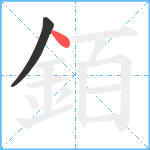 銆笔顺分解图片2