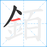 銆笔顺分解图片3