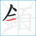 銆笔顺分解图片4