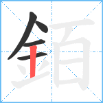 銆笔顺分解图片5