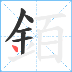 銆笔顺分解图片6