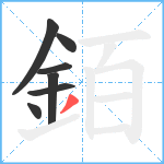 銆笔顺分解图片7