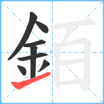 銆笔顺分解图片8