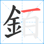 銆笔顺分解图片9