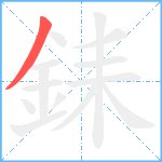銇笔顺分解图片1