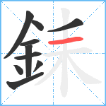 銇笔顺分解图片10