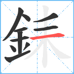 銇笔顺分解图片11