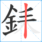 銇笔顺分解图片12