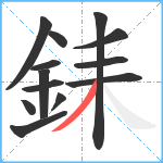 銇笔顺分解图片13