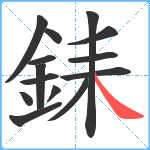 銇笔顺分解图片14