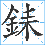 銇笔顺分解图片15