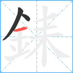 銇笔顺分解图片3