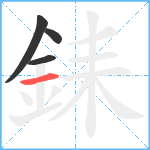 銇笔顺分解图片4