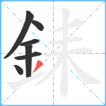銇笔顺分解图片7