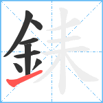 銇笔顺分解图片8
