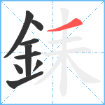 銇笔顺分解图片9