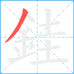 銈笔顺分解图片1