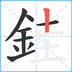 銈笔顺分解图片10