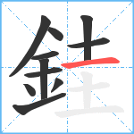 銈笔顺分解图片11